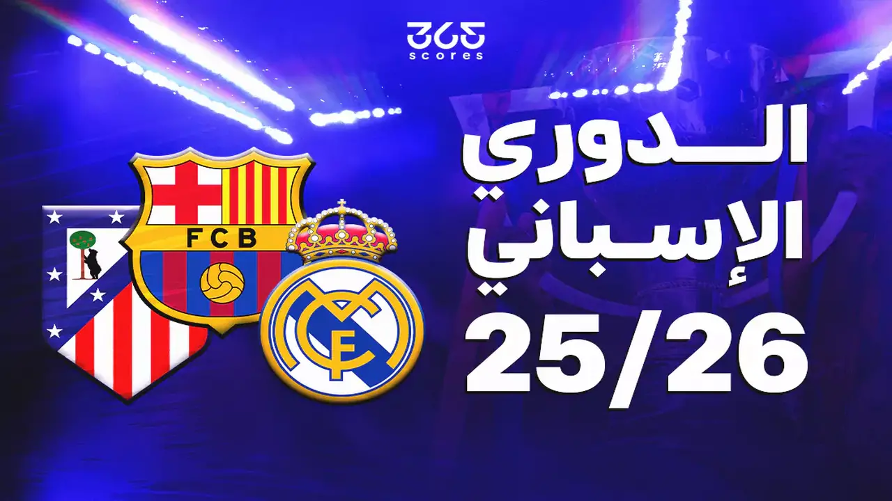 ترتيب الأندية الأكثر تضررًا من الـ VAR في الدوري الإسباني